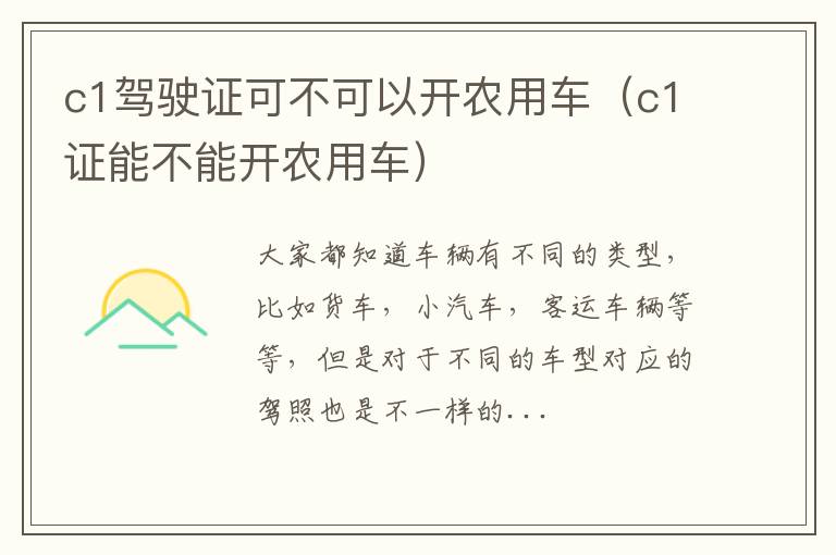 c1驾驶证可不可以开农用车（c1证能不能开农用车）