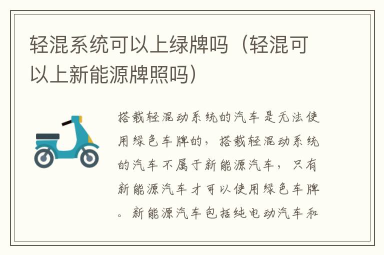 轻混系统可以上绿牌吗（轻混可以上新能源牌照吗）