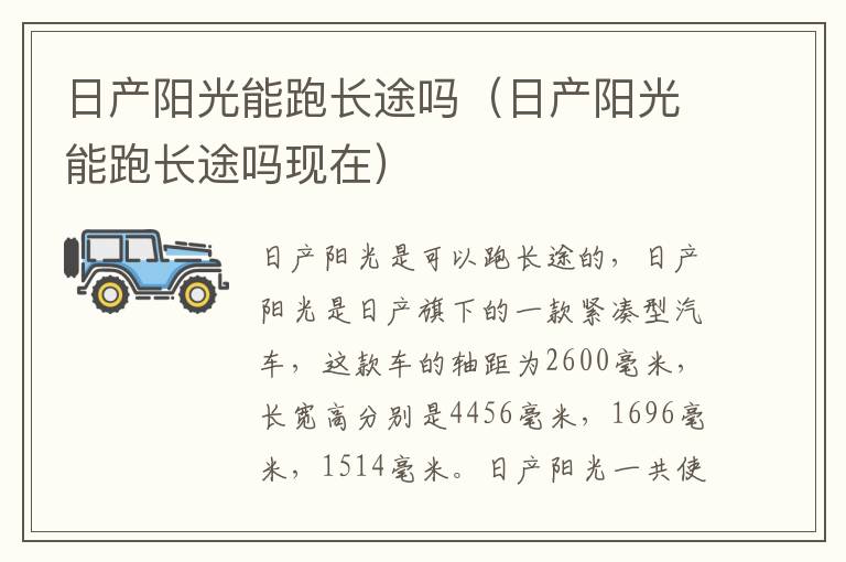 日产阳光能跑长途吗（日产阳光能跑长途吗现在）
