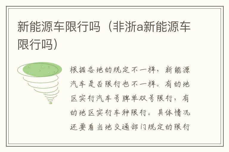 新能源车限行吗（非浙a新能源车限行吗）