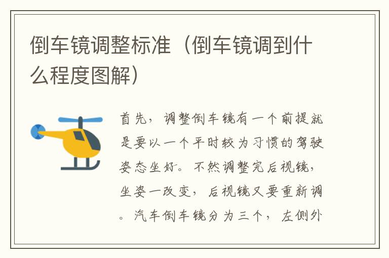倒车镜调整标准（倒车镜调到什么程度图解）
