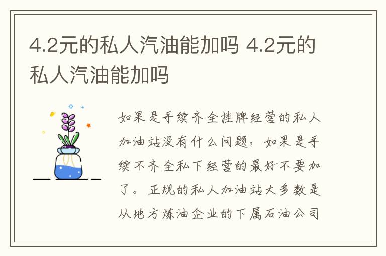 4.2元的私人汽油能加吗 4.2元的私人汽油能加吗