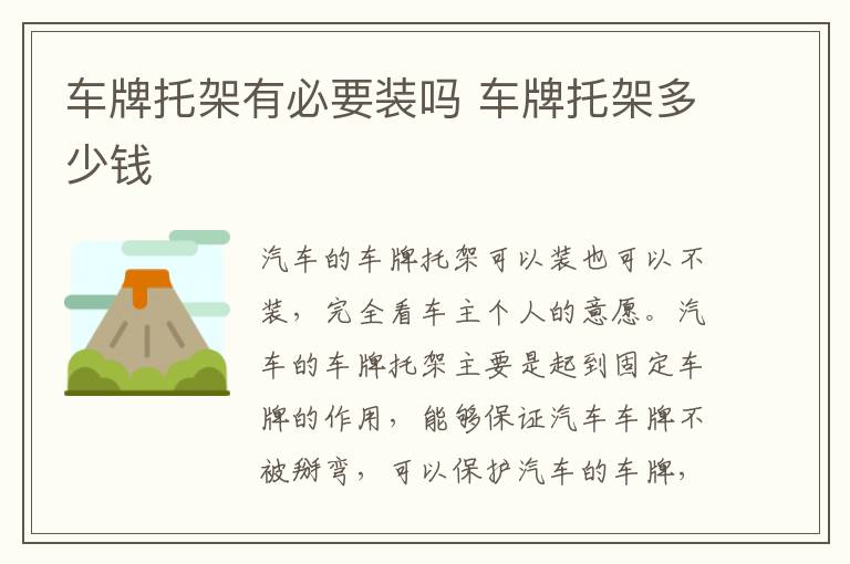 车牌托架有必要装吗 车牌托架多少钱