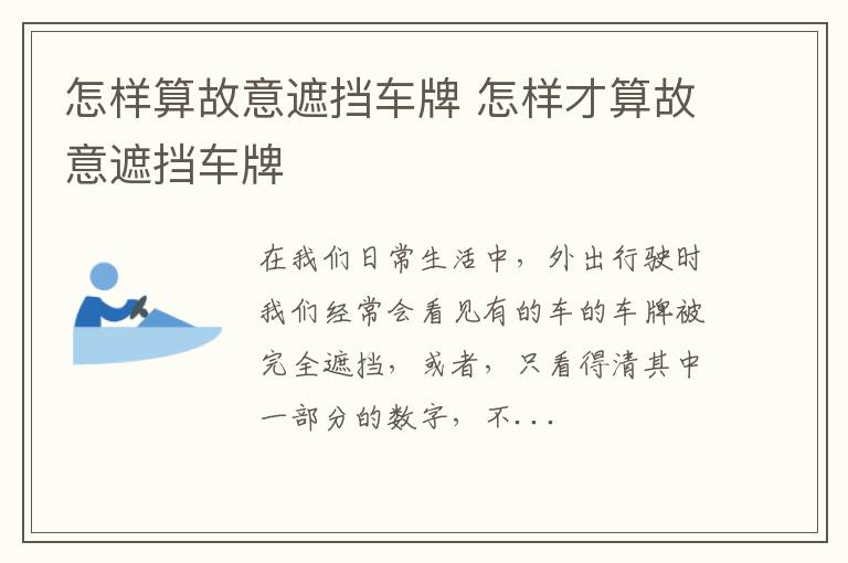 怎样算故意遮挡车牌 怎样才算故意遮挡车牌