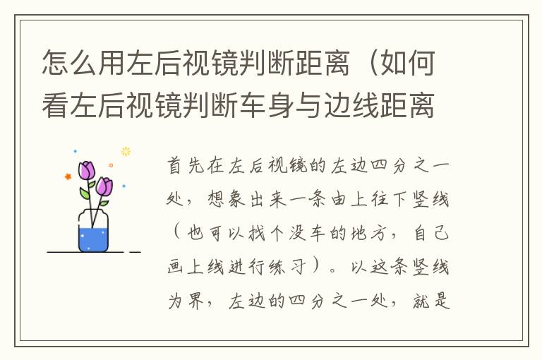 怎么用左后视镜判断距离（如何看左后视镜判断车身与边线距离）
