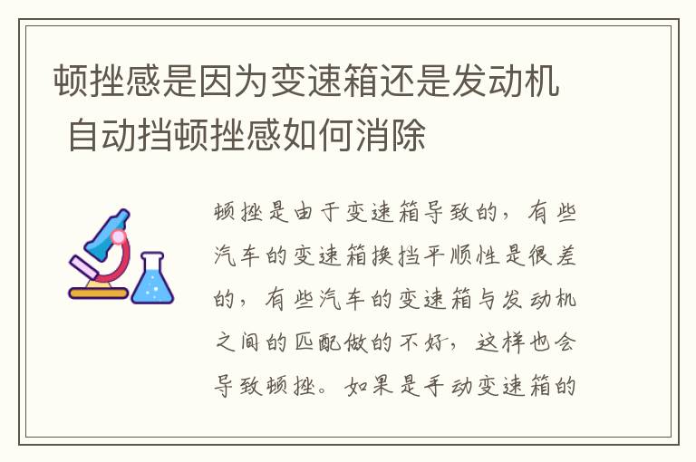 顿挫感是因为变速箱还是发动机 自动挡顿挫感如何消除