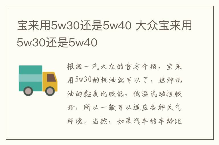 宝来用5w30还是5w40 大众宝来用5w30还是5w40