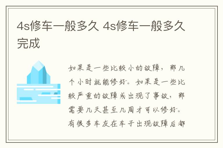 4s修车一般多久 4s修车一般多久完成