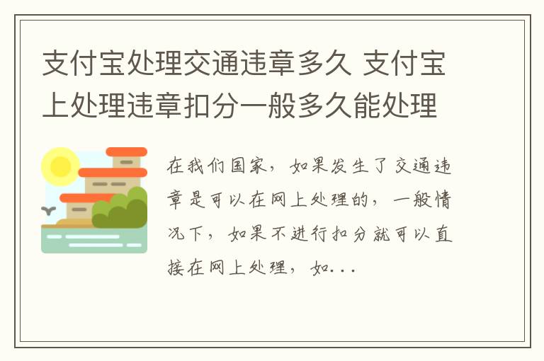 支付宝处理交通违章多久 支付宝上处理违章扣分一般多久能处理好
