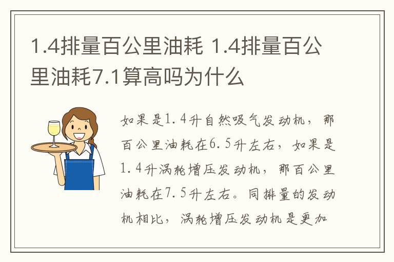 1.4排量百公里油耗 1.4排量百公里油耗7.1算高吗为什么