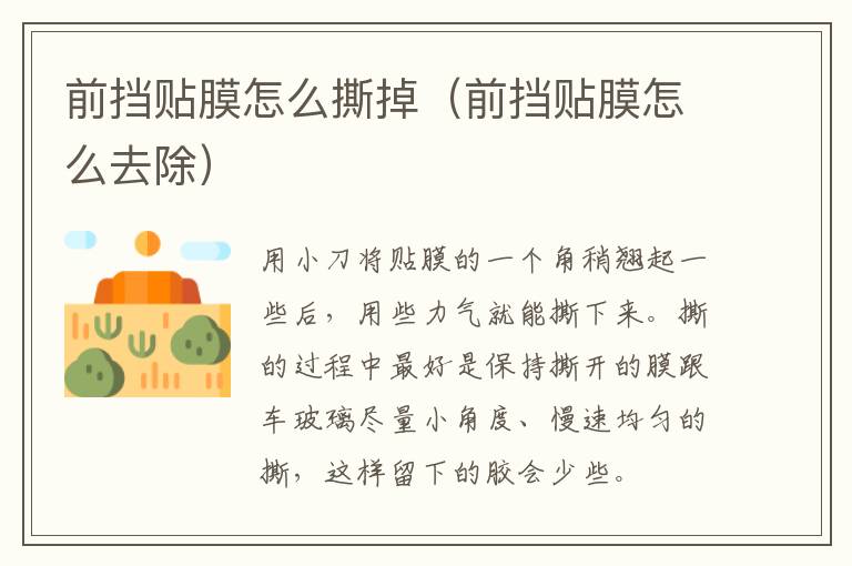 前挡贴膜怎么撕掉（前挡贴膜怎么去除）