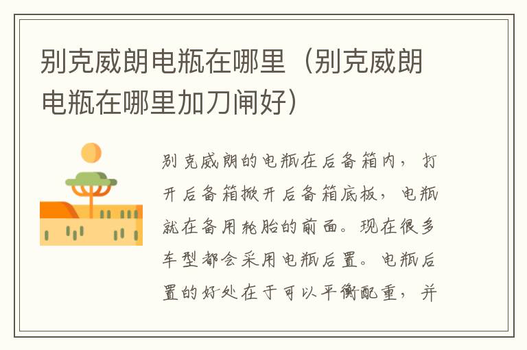 别克威朗电瓶在哪里（别克威朗电瓶在哪里加刀闸好）