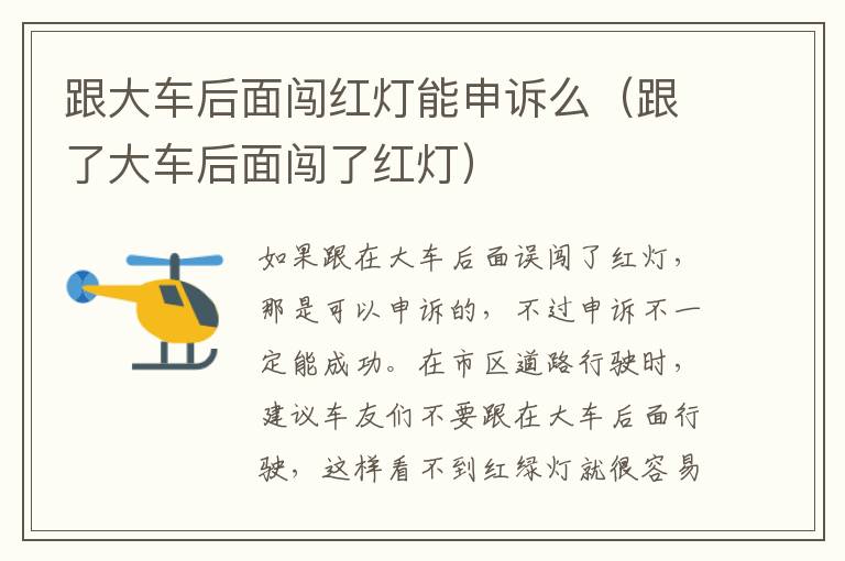跟大车后面闯红灯能申诉么（跟了大车后面闯了红灯）