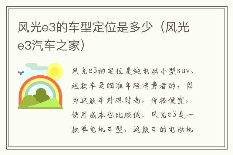 风光e3的车型定位是多少（风光e3汽车之家）