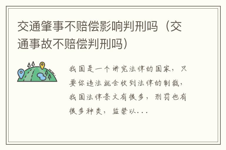 交通肇事不赔偿影响判刑吗（交通事故不赔偿判刑吗）