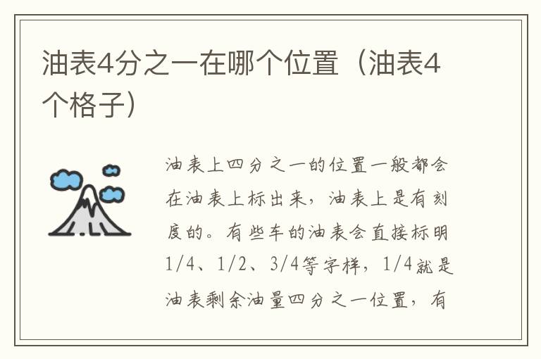 油表4分之一在哪个位置（油表4个格子）