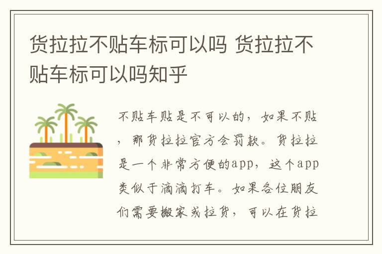 货拉拉不贴车标可以吗 货拉拉不贴车标可以吗知乎