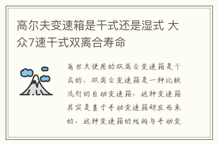 高尔夫变速箱是干式还是湿式 大众7速干式双离合寿命