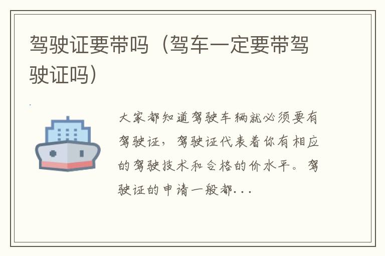 驾驶证要带吗（驾车一定要带驾驶证吗）