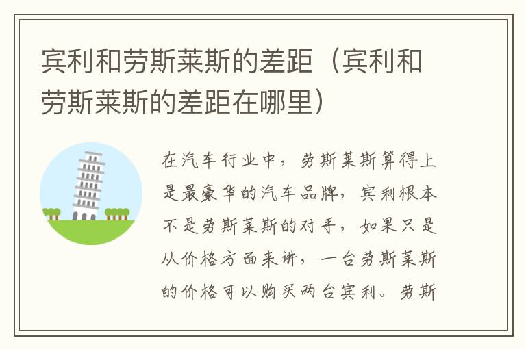 宾利和劳斯莱斯的差距（宾利和劳斯莱斯的差距在哪里）