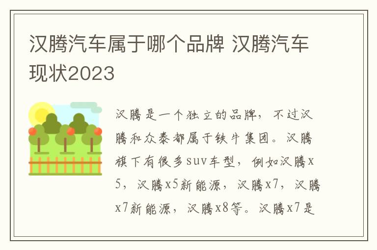 汉腾汽车属于哪个品牌 汉腾汽车现状2023