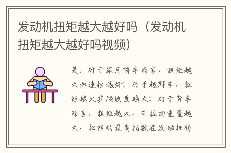 发动机扭矩越大越好吗（发动机扭矩越大越好吗视频）