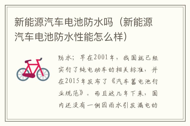 新能源汽车电池防水吗（新能源汽车电池防水性能怎么样）