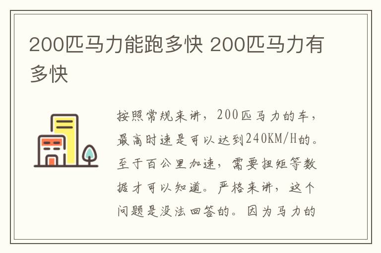 200匹马力能跑多快 200匹马力有多快