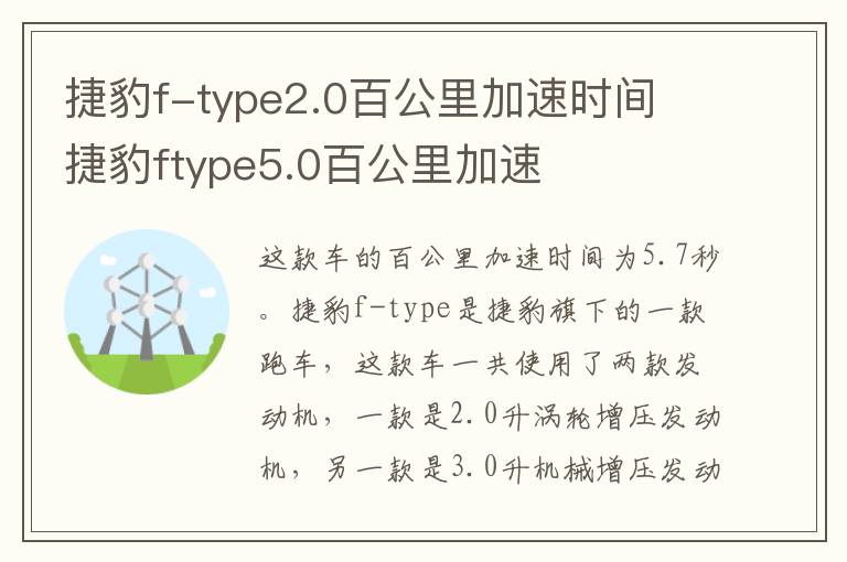 捷豹f-type2.0百公里加速时间 捷豹ftype5.0百公里加速