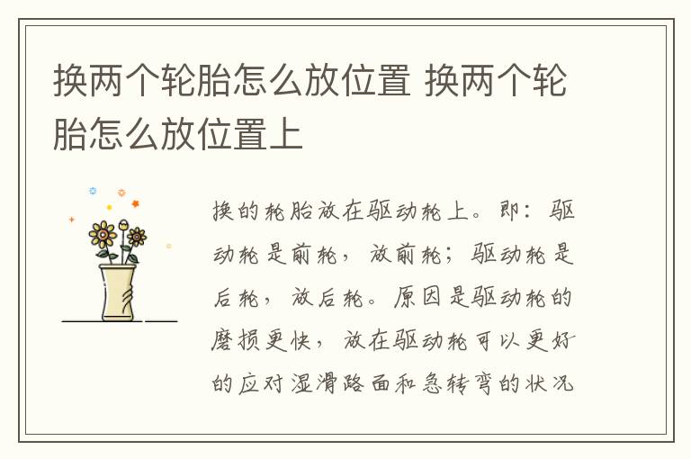 换两个轮胎怎么放位置 换两个轮胎怎么放位置上