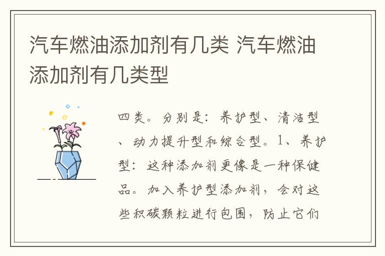汽车燃油添加剂有几类 汽车燃油添加剂有几类型
