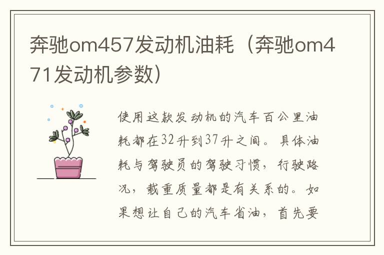 奔驰om457发动机油耗（奔驰om471发动机参数）