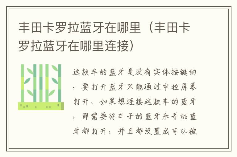 丰田卡罗拉蓝牙在哪里（丰田卡罗拉蓝牙在哪里连接）