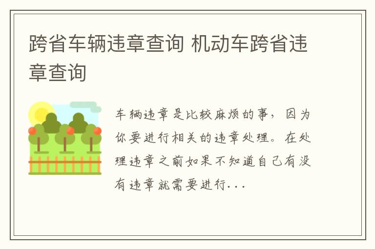 跨省车辆违章查询 机动车跨省违章查询
