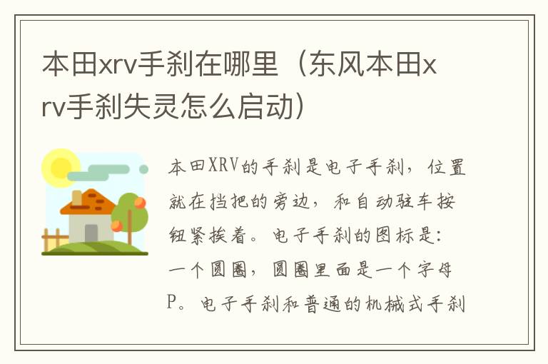 本田xrv手刹在哪里（东风本田xrv手刹失灵怎么启动）