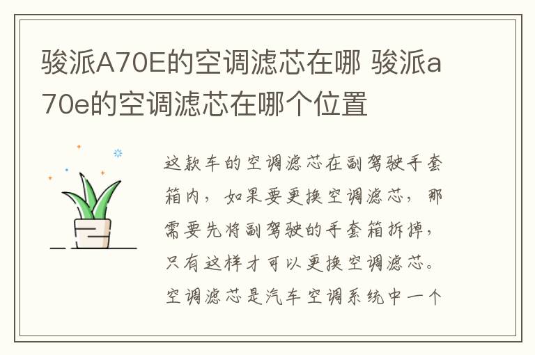 骏派A70E的空调滤芯在哪 骏派a70e的空调滤芯在哪个位置