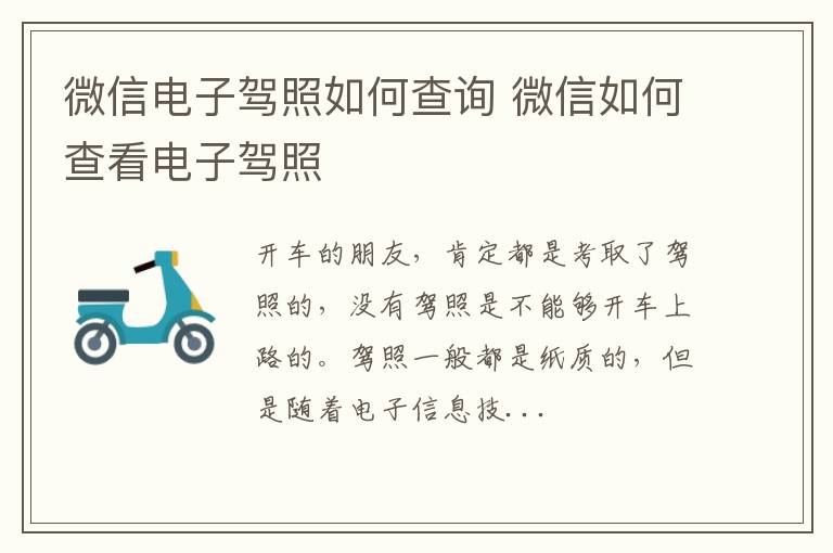 微信电子驾照如何查询 微信如何查看电子驾照