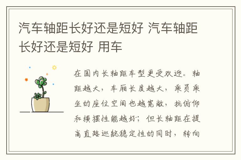汽车轴距长好还是短好 汽车轴距长好还是短好 用车