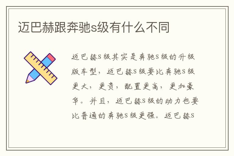 迈巴赫跟奔驰s级有什么不同