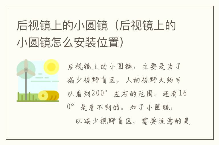 后视镜上的小圆镜（后视镜上的小圆镜怎么安装位置）