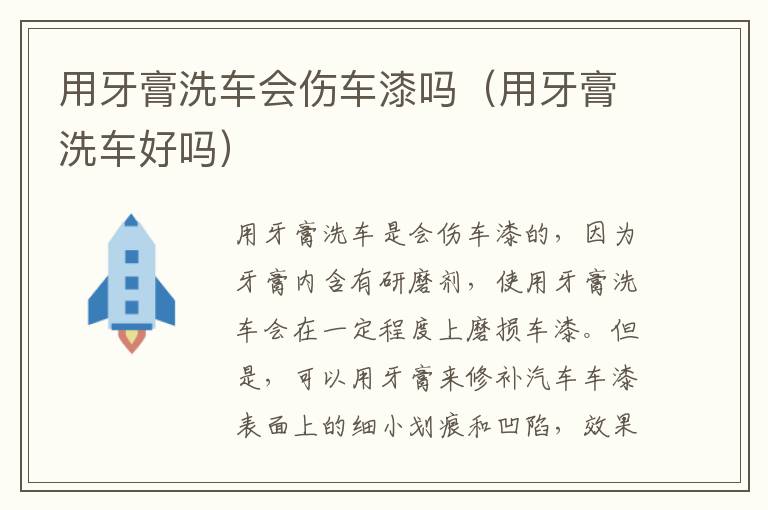 用牙膏洗车会伤车漆吗（用牙膏洗车好吗）