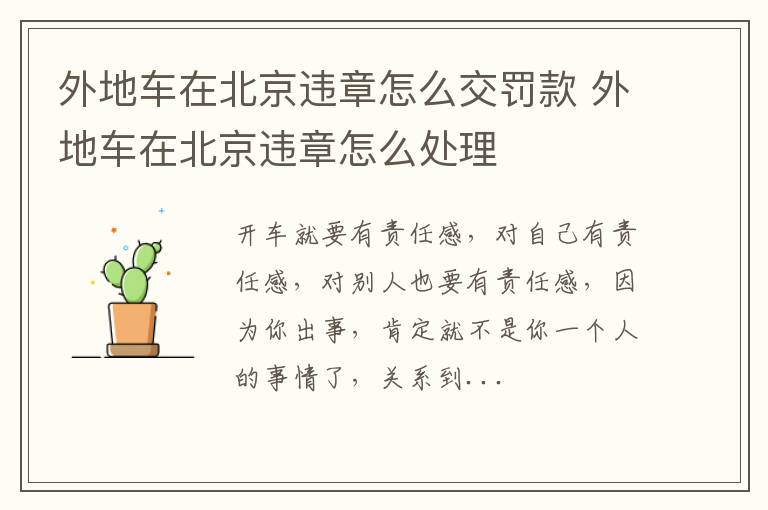 外地车在北京违章怎么交罚款 外地车在北京违章怎么处理