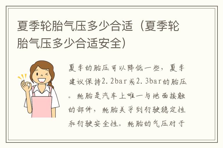 夏季轮胎气压多少合适（夏季轮胎气压多少合适安全）