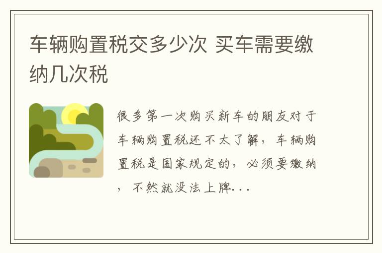 车辆购置税交多少次 买车需要缴纳几次税