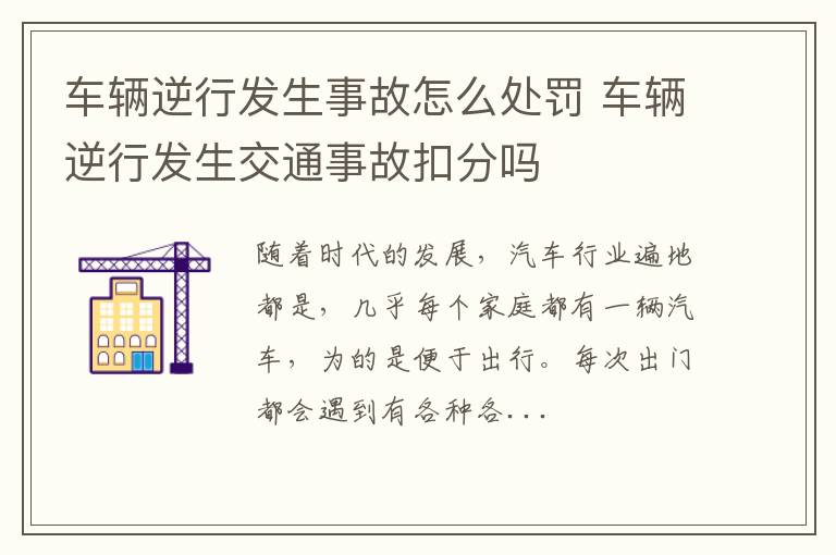 车辆逆行发生事故怎么处罚 车辆逆行发生交通事故扣分吗