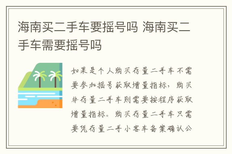海南买二手车要摇号吗 海南买二手车需要摇号吗