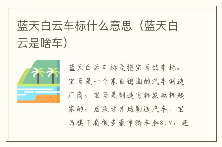 蓝天白云车标什么意思（蓝天白云是啥车）