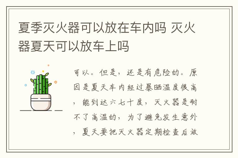 夏季灭火器可以放在车内吗 灭火器夏天可以放车上吗