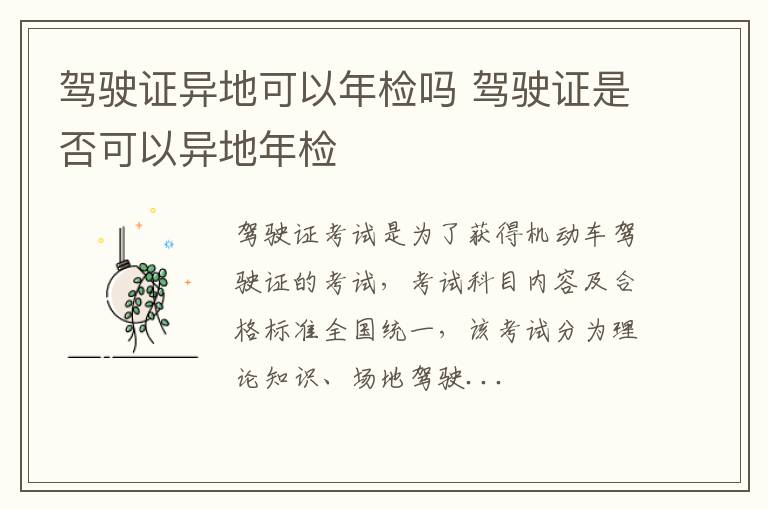驾驶证异地可以年检吗 驾驶证是否可以异地年检