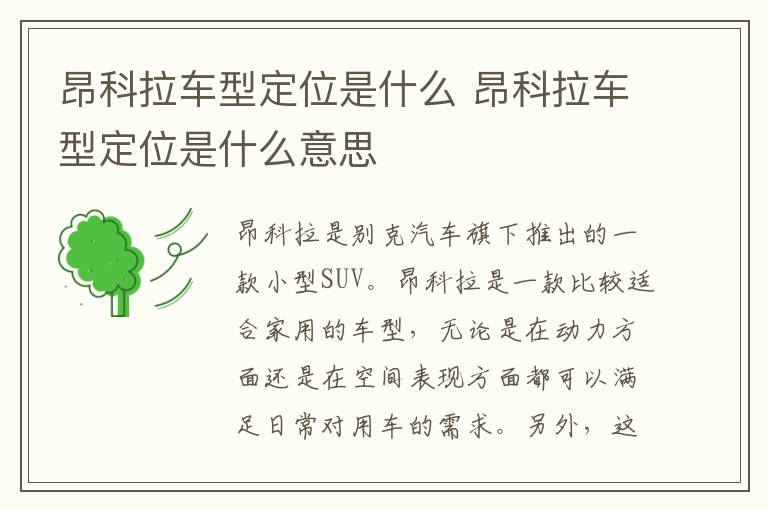 昂科拉车型定位是什么 昂科拉车型定位是什么意思